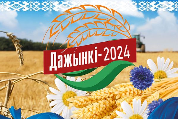 В городе Мосты 28 сентября 2024 г. пройдет областной фестиваль-ярмарка тружеников села «Дожинки-2024»