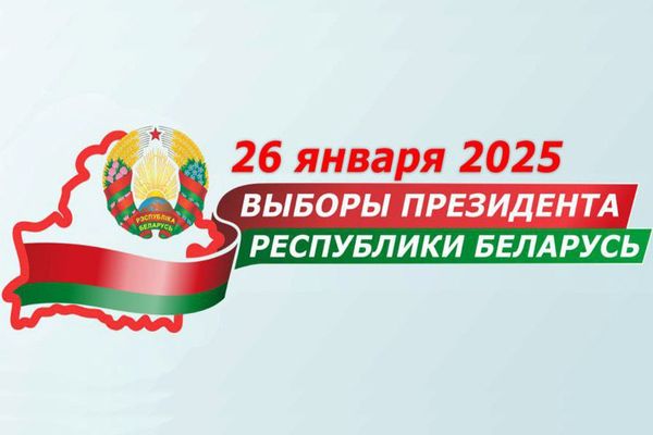 Выборы Президента Республики Беларусь состоятся 26 января 2025 года.